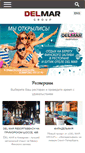 Mobile Screenshot of delmar-spb.ru